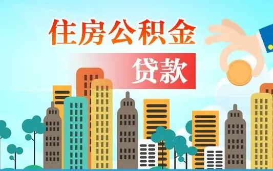 西宁离职后公积金可以一次性帮提吗（公积金离职后可以一次性取出来吗）